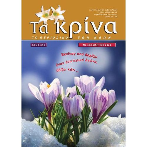 ΤΕΥΧΟΣ 403 Μάρτιος 2022